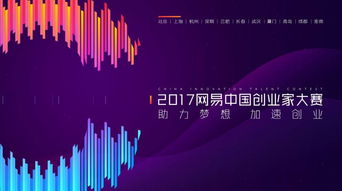 2017网易中国创业家大赛燃爆开启 中子星金融携手助力创业新纪元